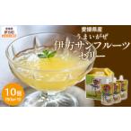 菓子 ゼリー うまいがぜ伊方ゼリー サンフルーツ 1箱