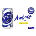 炭酸飲料 アンバサ サワーホワイト 350ml缶×24本