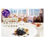 お食事券 レストラン鳥居平 本格フレンチランチ