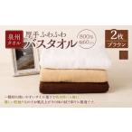 ふるさと納税 タオル・寝具 バスタオル 大阪府 阪南市  選べるカラー 泉州タオル 幅60cm 厚手 ふわふわ バスタオル 2枚入り 800匁 ブラウン タオル バス 風呂 …
