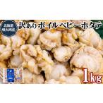 ふるさと納税 魚貝類 ホタテ 北海道 鹿部町 ワケあり 不揃いな北海道産 ボイルホタテ 1kg （1kg×1袋）加熱用 小分け ホタテ ほたて 帆立 ベビーホタテ バラ冷…