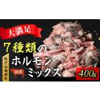 牛肉 ホルモン 段戸山高原牛 ホルモンMIX 400g