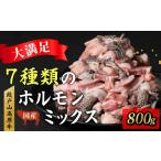 牛肉 ホルモン 段戸山高原牛 ホルモンMIX 800g