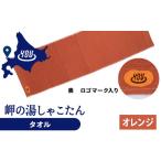 タオル 寝具 岬の湯 オリジナルタオル オレンジ