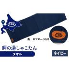 岬の湯 オリジナルタオル ネイビー シャコタニアン