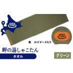 岬の湯 オリジナルタオル グリーン シャコタニアン