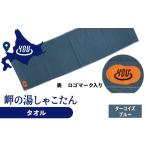 岬の湯 オリジナルタオル ターコイズブルー