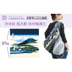 カバン 三陽商事 浮世絵ふろしき 相州梅澤左
