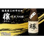 日本酒 純米大吟醸酒 穰 純米大吟醸 1本