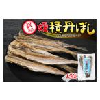 ふるさと納税 干物 北海道 余市町 訳あり 余市の隠れた逸品「姫積丹ぼし」150g