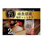 ふるさと納税 米 コシ