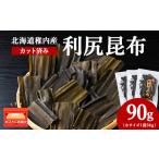 乾物 こんぶ 稚内産 カット済み利尻昆布30g×3袋