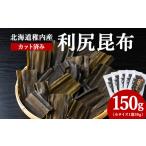乾物 こんぶ 稚内産 カット済み利尻昆布30g×5袋