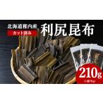 乾物 こんぶ 稚内産 カット済み利尻昆布70g×3袋