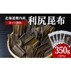 乾物 こんぶ 稚内産 カット済み利尻昆布70g×5袋