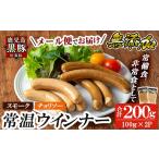 肉 ソーセージ a1033-C 鹿児島黒豚