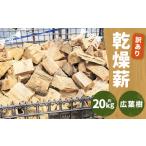 ふるさと納税 アウトドアグッズ 岩手県 二戸市  訳あり 乾燥薪 約20kg 広葉樹 ／ 薪 まき ナラ 栗 山桜 朴木 自然乾燥 アウトドア キャンプ 薪ストーブ