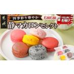 fu.... налог . кондитерские изделия * шоколад ma Caro n Miyazaki префектура столица замок город тихий ma Caro n 4 сезон .. select 6 вид 6 штук ...... экспресс-доставка _LE-C209-Q_( столица замок город ) конфеты Sakura...