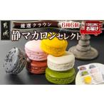 fu.... налог . кондитерские изделия * шоколад ma Caro n Miyazaki префектура столица замок город тихий ma Caro n Crown select 6 вид 6 штук ...... экспресс-доставка _LE-C210-Q_( столица замок город ) конфеты shoko...