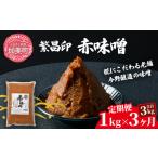 味噌 定期便 3ヶ月 赤味噌 1kg