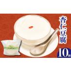 和菓子 和菓子セット 詰め合わせ なめらか杏仁豆腐 10個