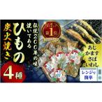 干物 アジ 炭火焼 4種