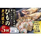 魚貝類 金目鯛 干物 炭火焼 5種