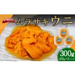 ウニ 小樽産 ムラサキウニ 塩水生ウニ 100g×3パック