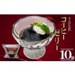 コーヒー 飲料 コーヒーゼリー 10個