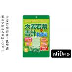 健康食品 家族で飲める美味しい青汁 大麦若葉青汁+乳酸菌