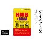 健康食品 ダイエット&スポーツサプリ HMB+BCAA