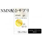 健康食品 NMN配合サプリ resetAge