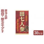 健康食品 滋養 活力サプリ 田七人参 30日分