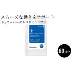 健康食品 スムーズな動きをサポート Myスーパーグルコサミン