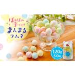 菓子 ばぁばの手作りまんまるラムネ 120g