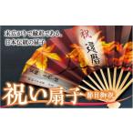 小物 扇子 祝い扇子 節目御祝 せんす センス