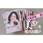 雑誌 美ST 年間定期購読セット 女性誌 美容バイブル