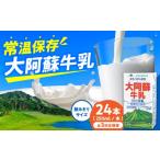 飲料類 牛乳 全3回定期便 大阿蘇牛乳 ロングライフ 250ml