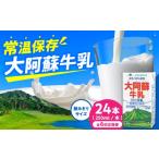 飲料類 牛乳 全6回定期便 大阿蘇牛乳 ロングライフ 250ml