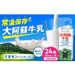 飲料類 牛乳 全6回定期便 大阿蘇牛乳 ロングライフ