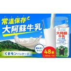 飲料類 牛乳 令和8年熊本地震復興支援 大阿蘇牛乳