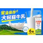 飲料類 牛乳 大阿蘇牛乳 ロングライフ 1000ml