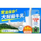 飲料類 牛乳 全3回定期便 大阿蘇牛乳 ロングライフ