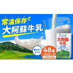 飲料類 牛乳 全3回定期便 大阿蘇牛乳 ロングライフ 250ml