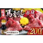 馬肉 赤身 馬刺し 約200g