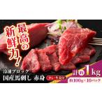 ふるさと納税 馬肉 熊本県 合志市  フジチク 国産 馬刺し 赤身 約100g×10個（計約1kg） 亀井通産 株式会社 赤身 馬刺し タレ付き 馬肉 熊本県 合志市 AYBQ049…