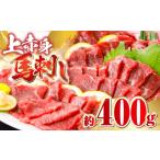 馬肉 令和8年熊本地震復興支援 上赤身 馬刺し 約400g