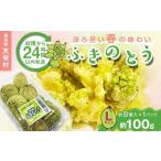 fu.... налог овощи вид дикоросы Fukushima префектура небо .... из 24 часов в течение отправка .... весна. тест ..[ Fuki no Tou ]L размер 1 упаковка 100g( примерно 8 шт ) F21T-347 L размер 100g