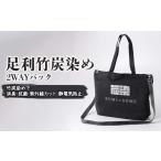 カバン トートバッグ 足利竹炭染め 2WAYバック