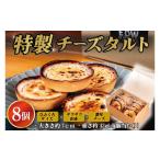 ケーキ カステラ チーズケーキ 特製チーズタルト 8個入り